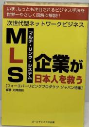 MLS　企業が日本人を救う
