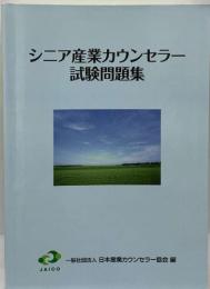 シニア産業カウンセラー  試験問題集