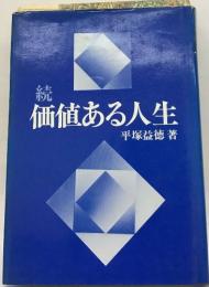 続  価値ある人生