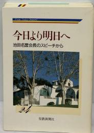 今日より明日へ  池田名誉会長のスピーチから