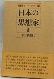 日本の思想家1