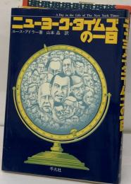 ニューヨーク・タイムズの一日