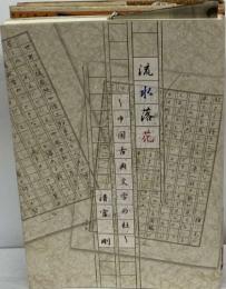 続水落花