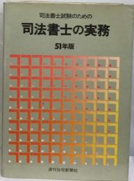 司法書士試験のための  司法書士の実務　51年版