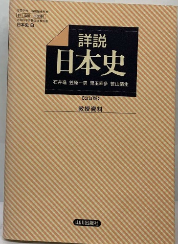 【希少】新詳説日本史（井上光貞、笠原一男、児玉幸多著） 希少】新詳説日本史（井上光貞、笠原一男、児玉幸多著） 新詳説 日本史