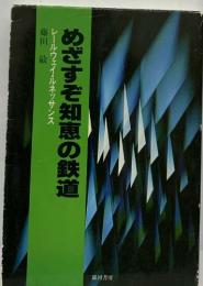 めざすぞ知恵の鉄道