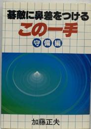 基敵に鼻差をつける  この一手