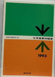 化学重要問題集　1993