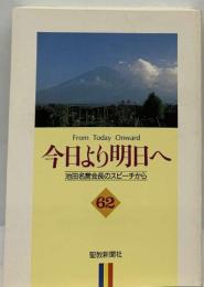 今日より明日へ  池田名誉会長のスピーチから  62