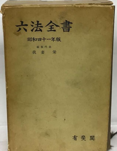 六法全書 昭和四十一年版 / 古本、中古本、古書籍の通販は「日本の