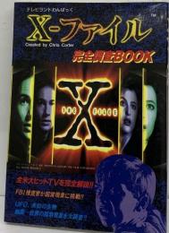 X-ファイル　完全調査BOOK