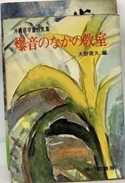 爆音のなかの教室　大野実久