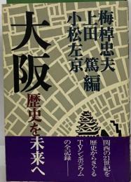 大阪　歴史を未来へ