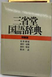 三省堂 国語辞典　特装版