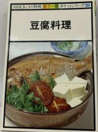 NHKきょうの料理 カラー版 ポケットシリーズ 18　豆腐料理