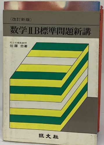 でおすすめアイテム。 数学ⅡB標準問題新講(佐藤忠) / 古本、中古本、古書籍の通販は その他