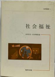 社会福祉　保育叢書 1