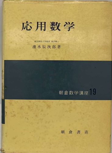 応用数学 朝倉数学講座 19(清水辰次郎著) / 古本配達本舗 / 古本、中古