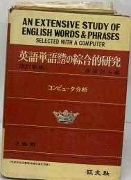 英語単語器の総合的研究　〔改訂新版〕　コンピュータ分析　2色刷