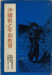 沖縄戦と 平和教育