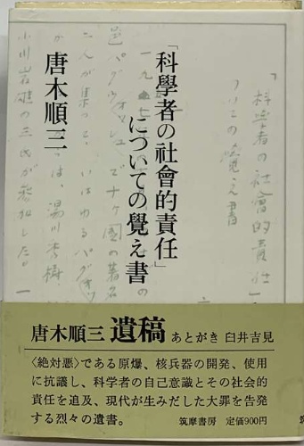 【中古】 「科学者の社会的責任」についての覚え書/筑摩書房/唐木順三 中古】 「科学者の社会的責任」についての覚え書/筑摩書房/唐木順三