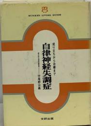 自律神経失調症　成り立ちから治療まで