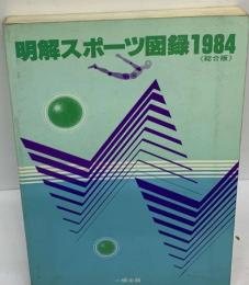 明解スポーツ図録1984 総合版