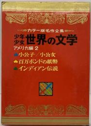 カラー版名作全集　世界の文学　アメリカ編 2