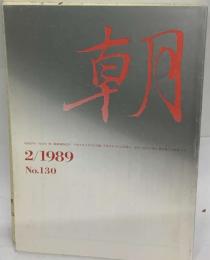 朝　2/1989　NO.130