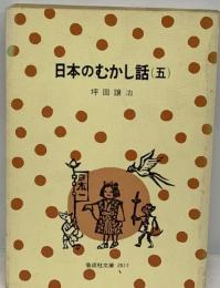 日本のむかし話 (五)