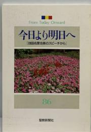 今日より明日へ  [池田名誉会長のスピーチから]  86