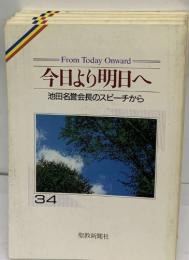 今日より明日へ  池田名誉会長のスピーチから　