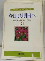 今日より明日へ  池田名誉会長のスピーチから  7