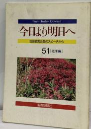 今日より明日へ  池田名誉会長のスピーチから  51 [北米編]