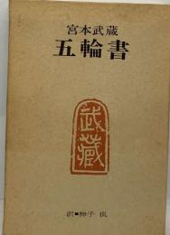 宮本武蔵  五輪書