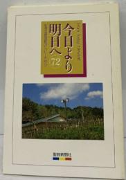 今日より明日へ　池田名誉会長のスピーチから　72