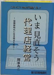 いま見直そう　代理店経営  