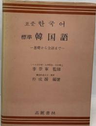 標準 韓国語　基礎から会話まで