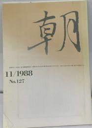 朝　11/1988　No.127
