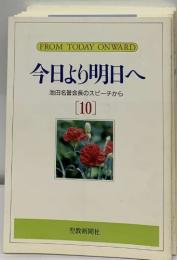 今日より明日へ 　10