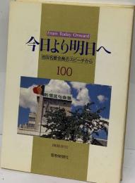 今日より明日へ　池田名誉会長のスピーチから　100