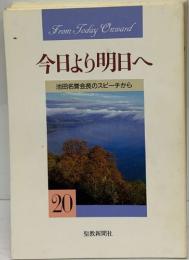 今日より明日へ   20