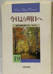 今日より明日へ 19