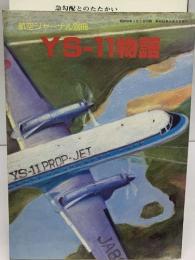 航空ジャーナル別冊  YS-11物語