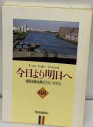 今日より明日へ   68