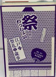 祭りだ！わっしょい　江戸の祭礼歳事