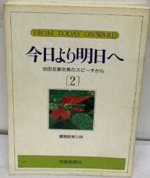 今日より明日へ  池田名誉会長のスピーチから  2