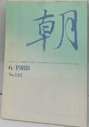 朝　6/1988　No.122