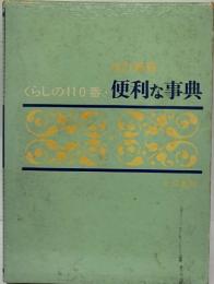 くらしの110番・便利な事典