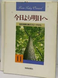 今日より明日へ　11池田名誉会長のスピーチから